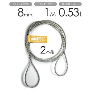玉掛けワイヤー 2本組 両アイロック加工 メッキ 18mmx8m : モノツール