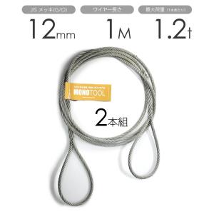 【大特価】玉掛けワイヤー　編み込み　12㎜×3M 1TON用　10本セット 編み込みワイヤー JISメッキ(G/O) 12mm（4分）x4m 玉掛け