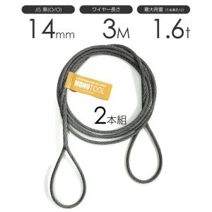 ワイヤーロープ  牽引ワイヤーロープ 玉掛け 12mm 7m 2本セット まとめ 工事用材料 編み込みワイヤー JIS黒(O/O) 12mm（4分）x2.5m 玉掛けワイヤーロープ