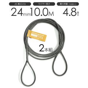 編み込みワイヤー JIS黒(O/O) 24mm（8分）x2m 玉掛けワイヤーロープ 2