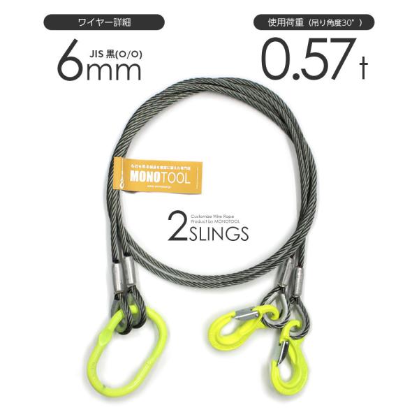 2本吊り 玉掛けワイヤー φ6mm 黒(O/O) 使用荷重:0.57t オーダーメイド JISワイヤ...
