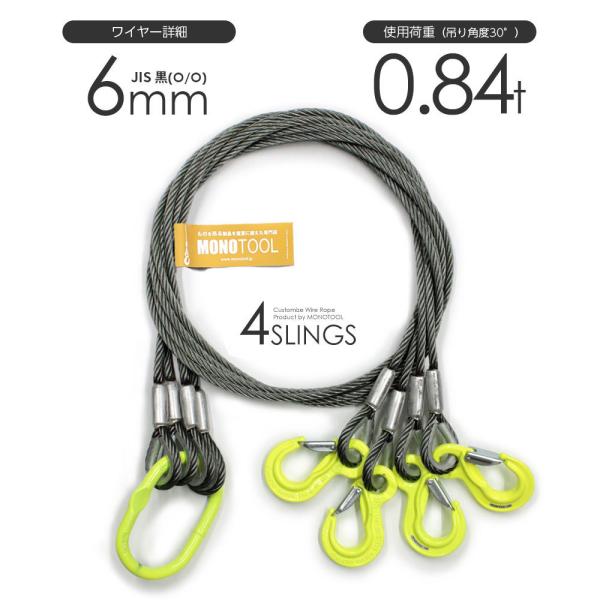 4本吊り 玉掛けワイヤー φ6mm 黒(O/O) 使用荷重:0.84t オーダーメイド JISワイヤ...
