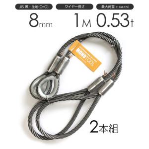 玉掛けワイヤーロープ 2本組 片シンブル・片アイ 黒(O/O) 8mmx4m JIS