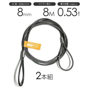 玉掛けワイヤーロープ 2本組 両アイロック加工 黒(O/O) 8mmx2.5m JIS 
