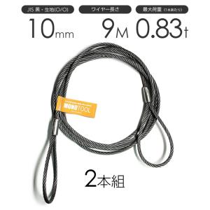 玉掛けワイヤーロープ 2本組 両アイロック加工 黒(O/O) 10mmx1m JIS