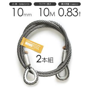 玉掛けワイヤーロープ 2本組 両シンブル 黒(O/O) 10mmx1.5m JIS