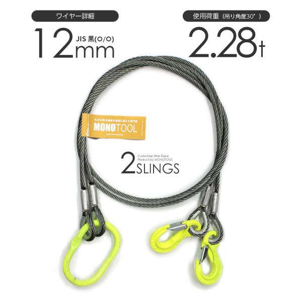 2本吊り 玉掛けワイヤー φ12mm 黒(O/O) 使用荷重:2.28t オーダーメイド JISワイ...