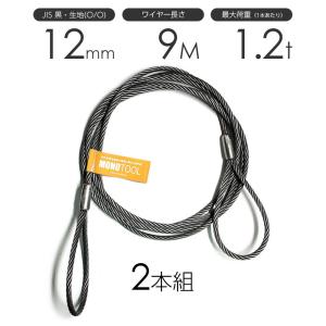 玉掛けワイヤーロープ 2本組 両アイロック加工 黒(O/O) 12mmx4m JIS