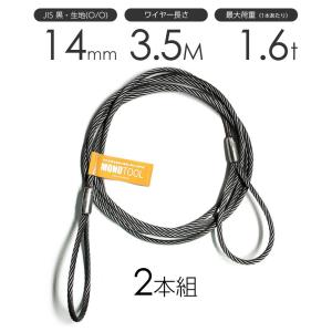 玉掛けワイヤーロープ 2本組 両アイロック加工 黒(O/O) 14mmx1.5m JIS