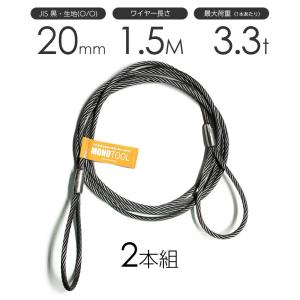玉掛けワイヤーロープ 2本組 両アイロック加工 黒(O/O) 20mmx4m JIS
