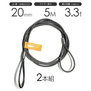 玉掛けワイヤーロープ 2本組 両アイロック加工 黒(O/O) 20mmx4m JIS