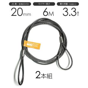 玉掛けワイヤーロープ 2本組 両アイロック加工 黒(O/O) 20mmx4m JIS