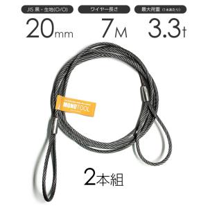 玉掛けワイヤーロープ 2本組 両アイロック加工 黒(O/O) 20mmx4m JIS