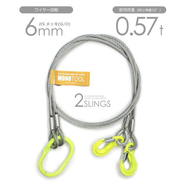 2本吊り 玉掛けワイヤー φ6mm メッキ(G/O) 使用荷重:0.57t オーダーメイド JISワ...
