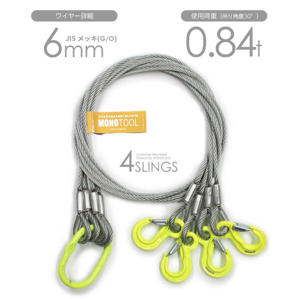 4本吊り 玉掛けワイヤー φ6mm メッキ(G/O) 使用荷重:0.84t オーダーメイド JISワ...