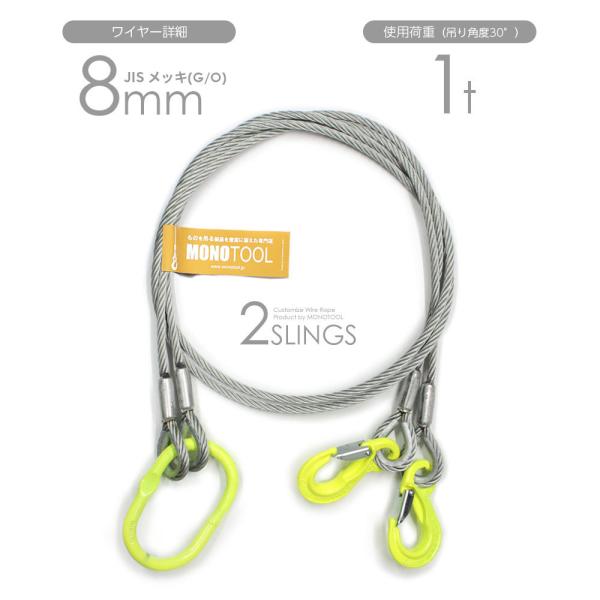 2本吊り 玉掛けワイヤー φ8mm メッキ(G/O) 使用荷重:1t オーダーメイド JISワイヤー...