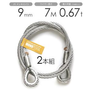 玉掛けワイヤー 2本組 両シンブル メッキ 9mmx7m : モノツール - 通販