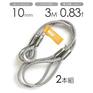 玉掛けワイヤー 2本組 片シンブル・片アイ メッキ 10mmx3m 玉掛けワイヤー 2本組 片シンブル・片アイ メッキ 10mmx3m