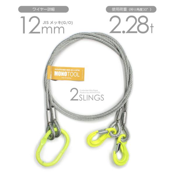 2本吊り 玉掛けワイヤー φ12mm メッキ(G/O) 使用荷重:2.28t オーダーメイド JIS...