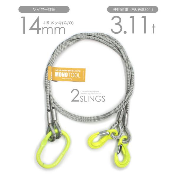 2本吊り 玉掛けワイヤー φ14mm メッキ(G/O) 使用荷重:3.11t オーダーメイド JIS...