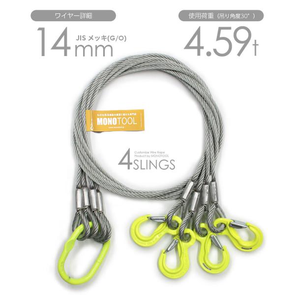 4本吊り 玉掛けワイヤー φ14mm メッキ(G/O) 使用荷重:4.59t オーダーメイド JIS...