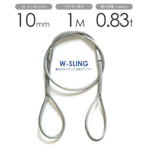 ダブルスリング Φ10mmｘ1m ヒゲなし 玉掛けワイヤーロープ メッキ 1本