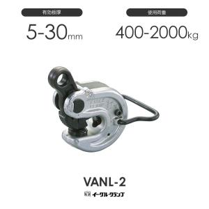 イーグルクランプ 鉄鋼用クランプ 形鋼横つり用 VANL型 VANL-1 有効板 