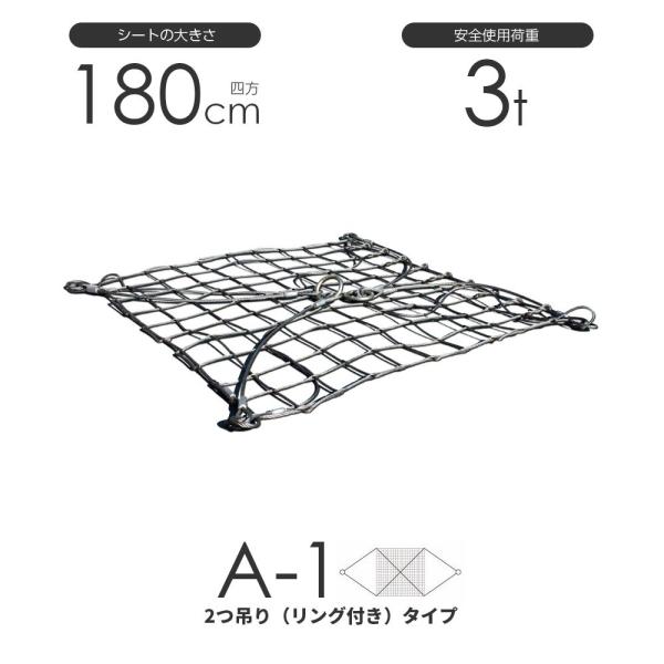 ワイヤーモッコ A-1型（2本吊りリング付きタイプ） 180cm×180cm(6尺) 使用荷重3t ...