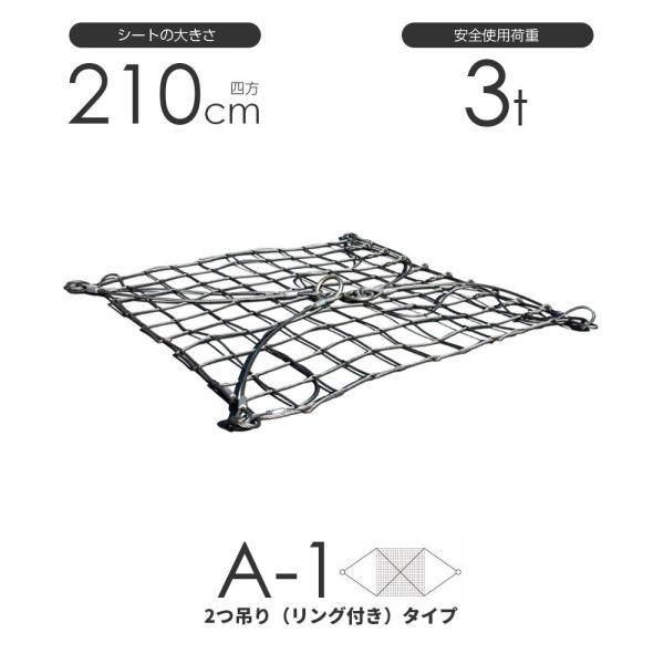 ワイヤーモッコ A-1型（2本吊りリング付きタイプ） 210cm×210cm(7尺) 使用荷重3t ...