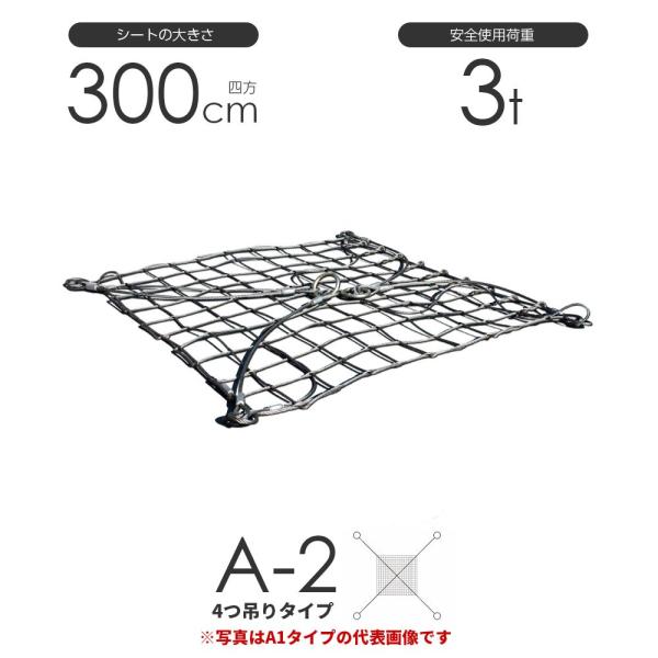 ワイヤーモッコ A-2型（4本吊りアイタイプ） 300cm×300cm(10尺) 使用荷重3t モッ...