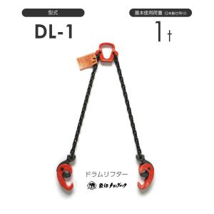 象印チェンブロック ドラムリフターDL-1 (DL01000) DL型｜モノツール