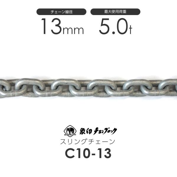 象印 C10チェーン C10-13 仕様荷重5t スリングチェーン(カット販売)