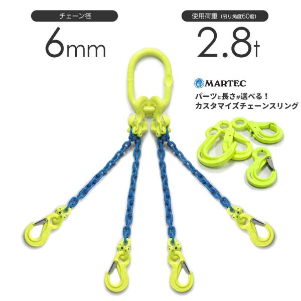 チェーンスリング 4本吊り 6mm マーテック オーダーメイド 使用荷重:2.8t チェーン リング...