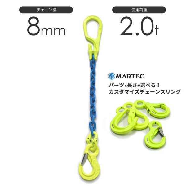 チェーンスリング 1本吊り 8mm マーテック オーダーメイド 使用荷重:2.0t チェーン リング...