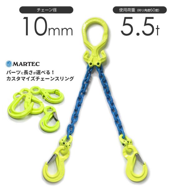 チェーンスリング 2本吊り 10mm マーテック オーダーメイド 使用荷重:5.5t チェーン リン...