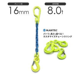 チェーンスリング 1本吊り 8mm マーテック オーダーメイド 使用荷重