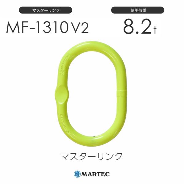 マーテック MF1310 マスターリンク MF-1310-10 V2 使用荷重8.2t（旧品番：MF...