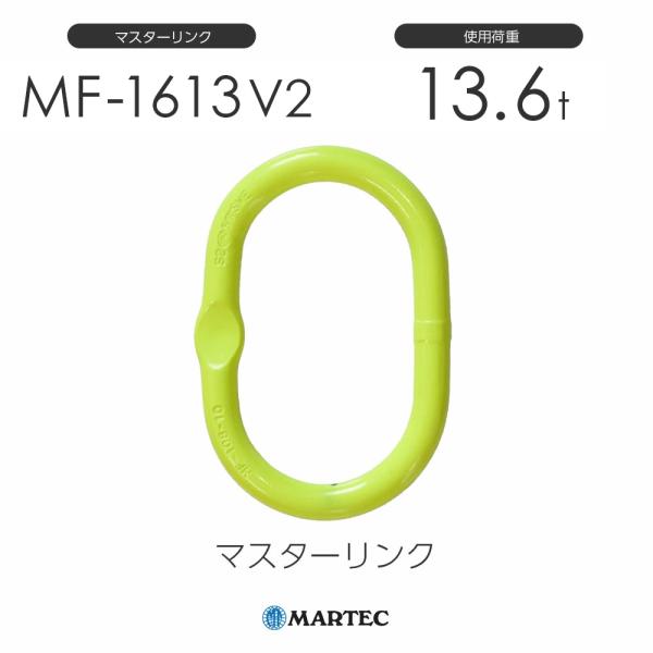 マーテック MF1613 マスターリンク MF-1613-10 V2 使用荷重13.6t（旧品番： ...