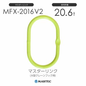 マーテック MFX-1613-10 V2 マスターリンク(大型クレーンフック用 