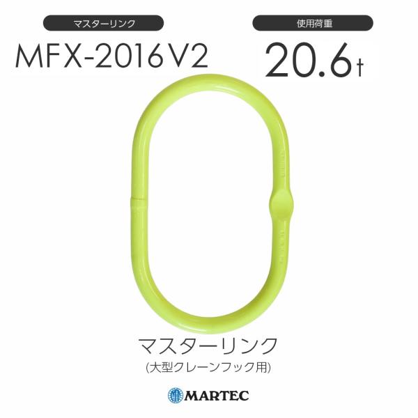マーテック MFX-2016-10 V2 マスターリンク(大型クレーンフック用) 使用荷重20.6t