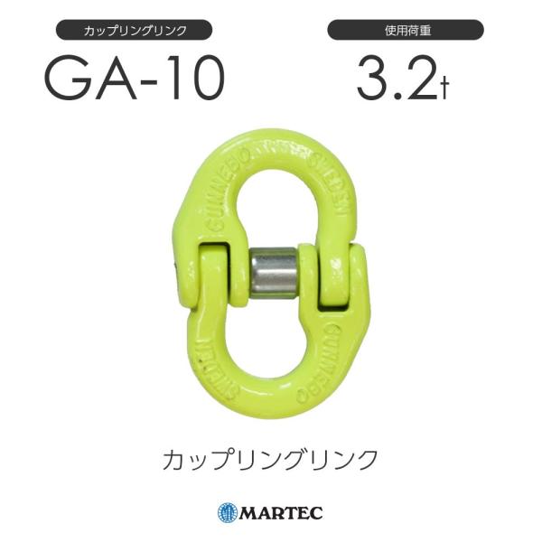 マーテック GA10 カップリングリンク GA-10-10 使用荷重3.2t チェーン線径10mm