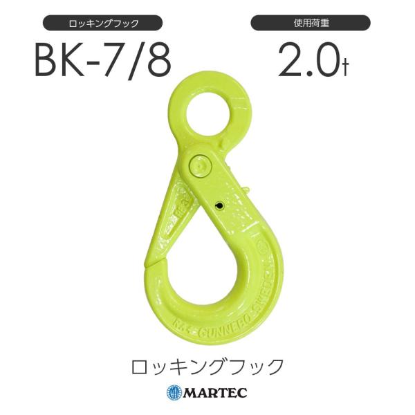 マーテック BK78 ロッキングフック BK-7/8-10