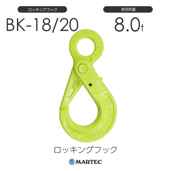 マーテック BK1820 ロッキングフック BK-18/20-10