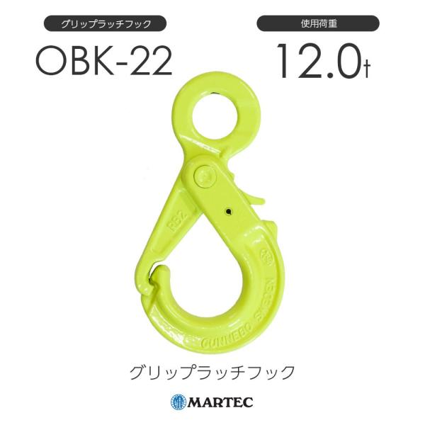 マーテック OBK22 グリップラッチフック OBK-22-8 使用荷重12.0t