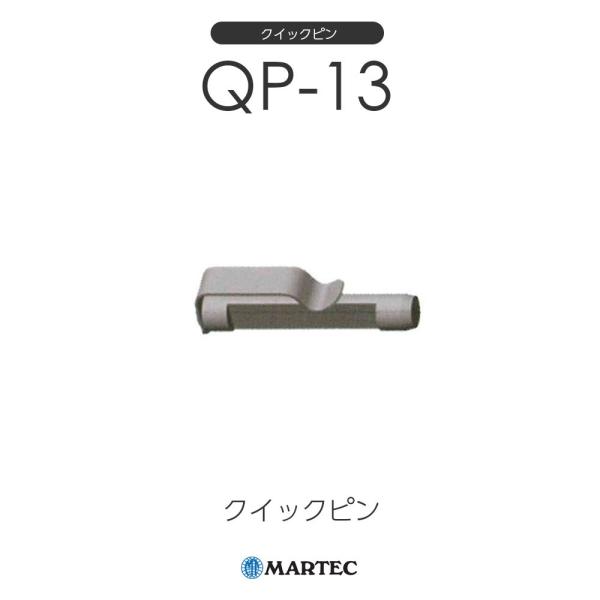 マーテック QP13 クイックピン QP-13