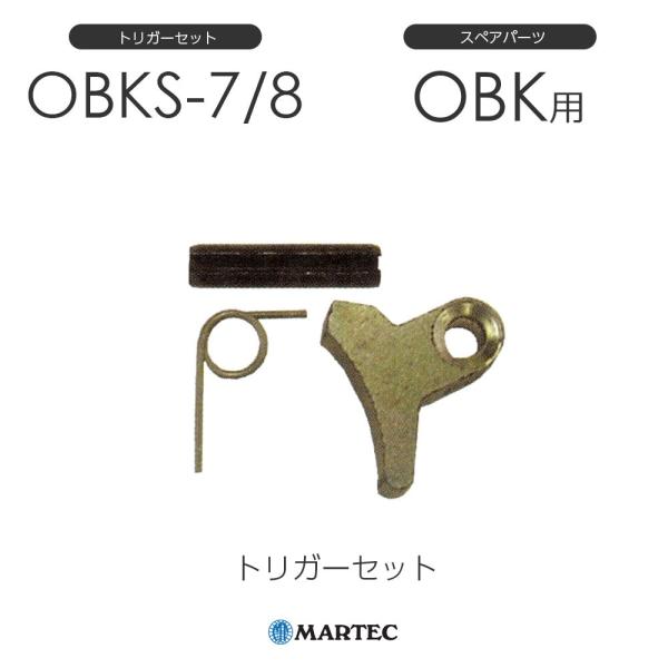 マーテック OBKトリガーセット OBK-7/8 OBK7/8 スペアパーツ