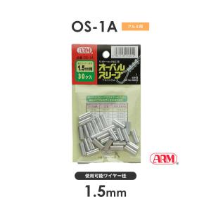 アーム産業 OS-1.5(旧品番：OS-1A) アームオーバルスリーブ ワイヤー径1.5mm 1袋（30入） HSCタイプ用
