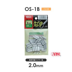 アーム産業 OS-2.0 (旧品番：OS-1B) アームオーバルスリーブ ワイヤー径2mm 1袋（30入） HSCタイプ用