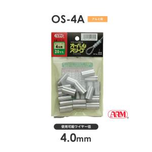 アーム産業 OS-4A アームオーバルスリーブ ワイヤー径4mm 1袋（20入） OS4A HSCタイプ用