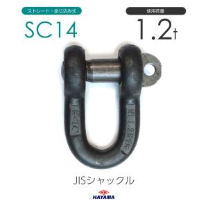 JIS規格 SCシャックル SC34 黒 使用荷重7t : モノツール - 通販